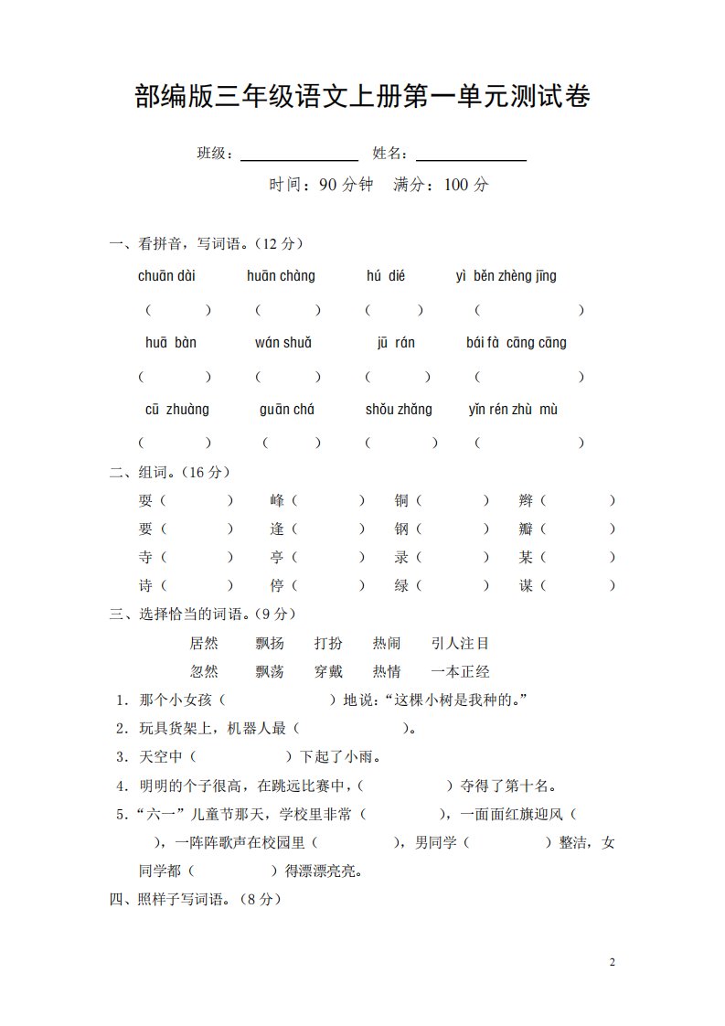 部编人教版三年级语文上册《第一单元》测试题及参考答案小学考试试题试