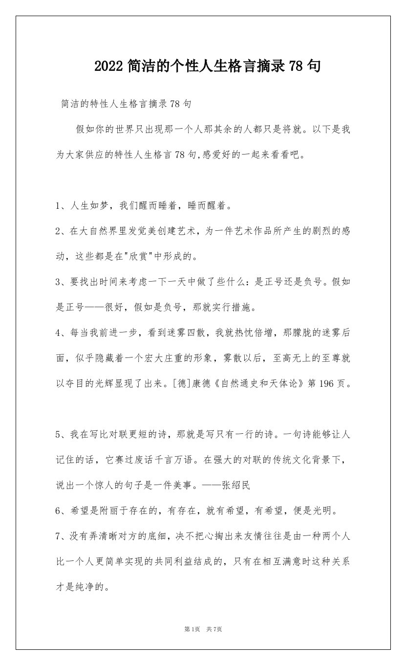 2022简洁的个性人生格言摘录78句