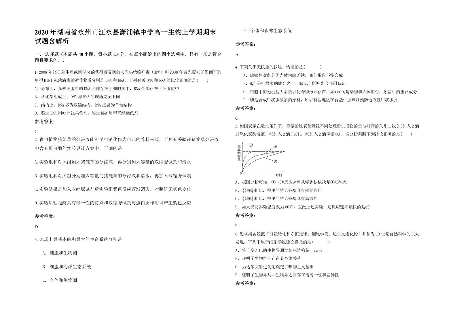 2020年湖南省永州市江永县潇浦镇中学高一生物上学期期末试题含解析