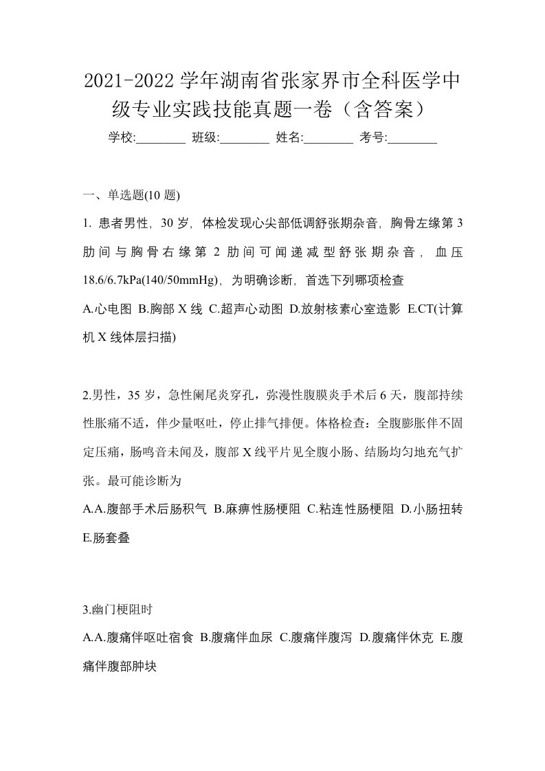 2021-2022学年湖南省张家界市全科医学中级专业实践技能真题一卷含答案