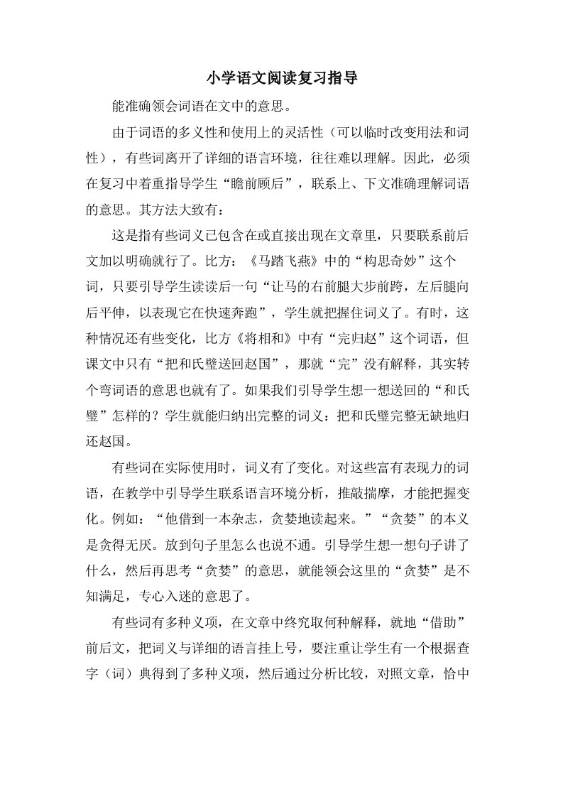 小学语文阅读复习指导