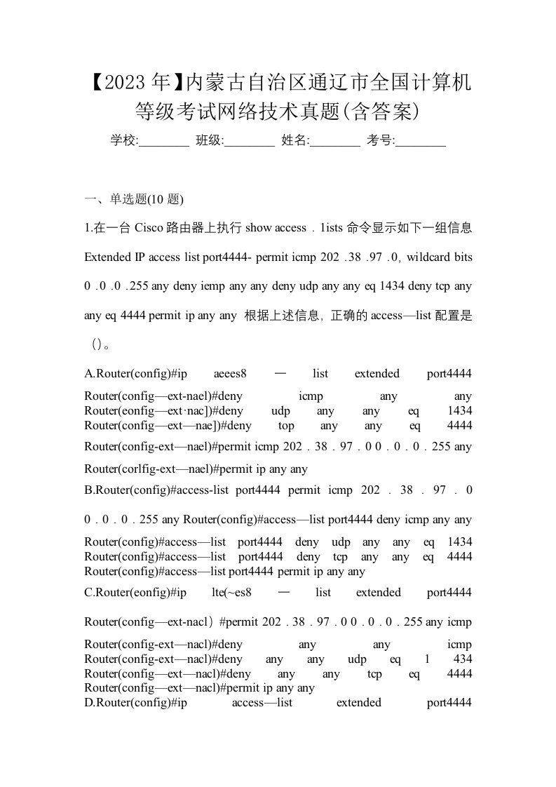 2023年内蒙古自治区通辽市全国计算机等级考试网络技术真题含答案