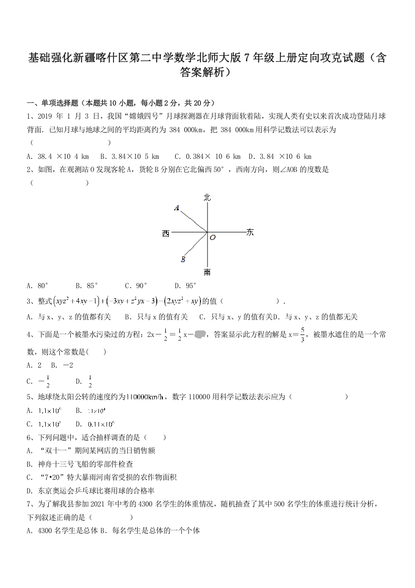 基础强化新疆喀什区第二中学数学北师大版7年级上册定向攻克