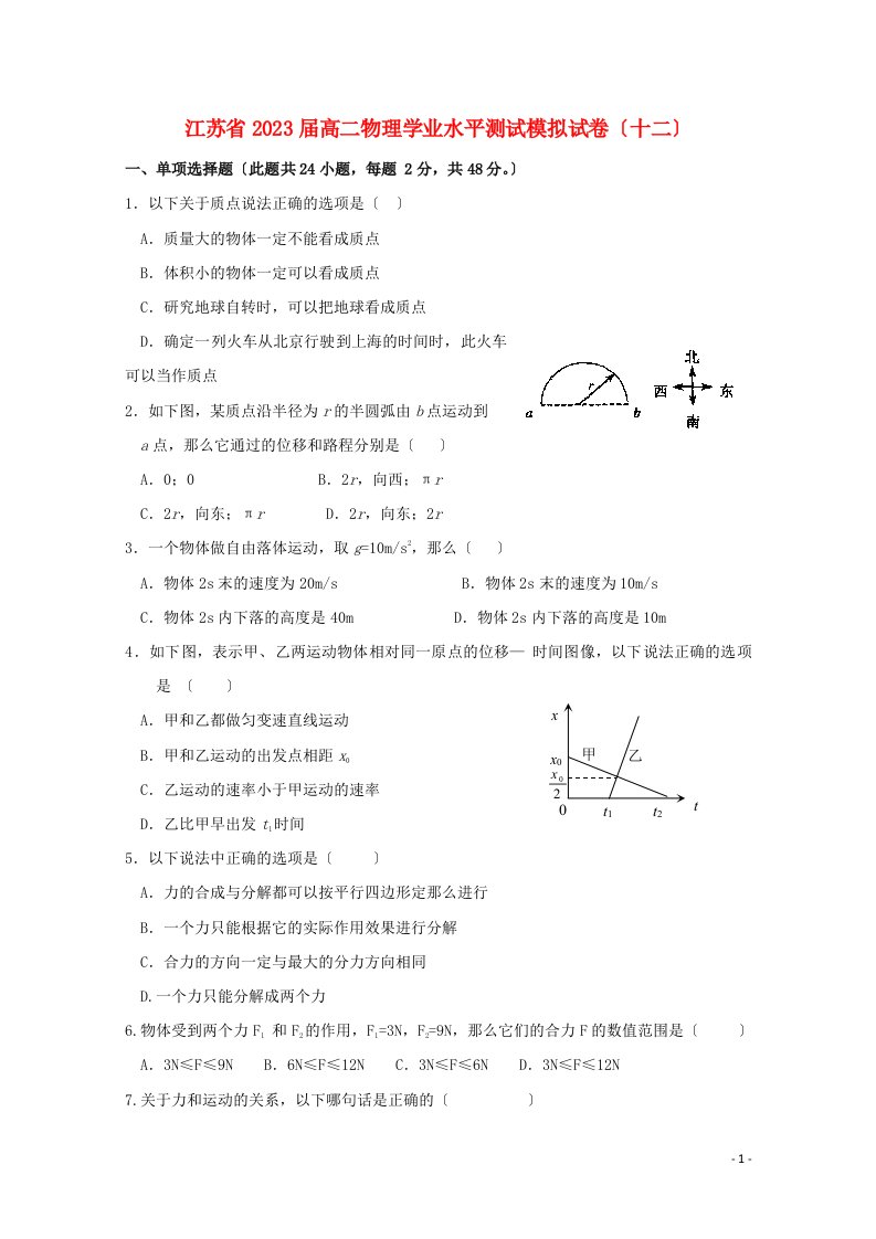 精选江苏省2023-2023学年高二物理学业水平测试模拟试题(十二)