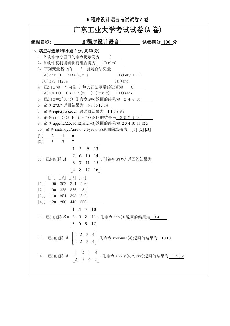 R程序设计语言考试试卷A卷