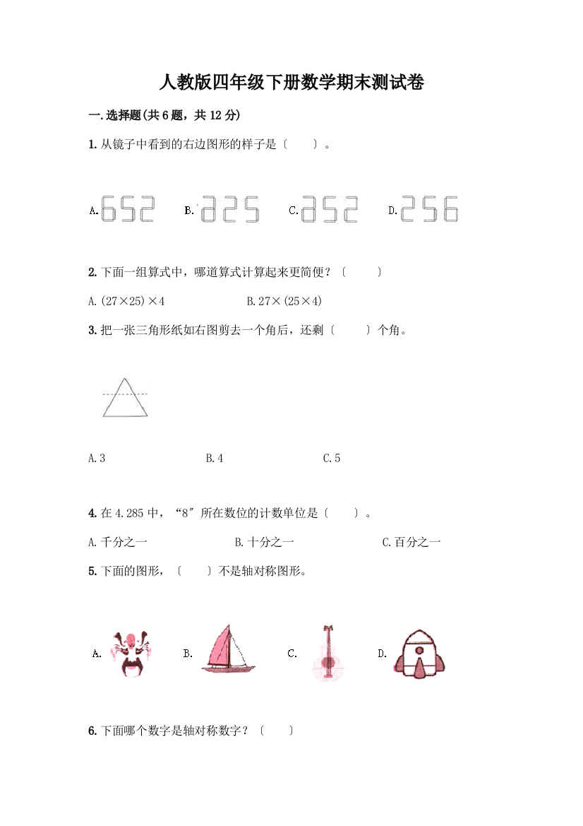 四年级下册数学期末测试卷含答案(新)