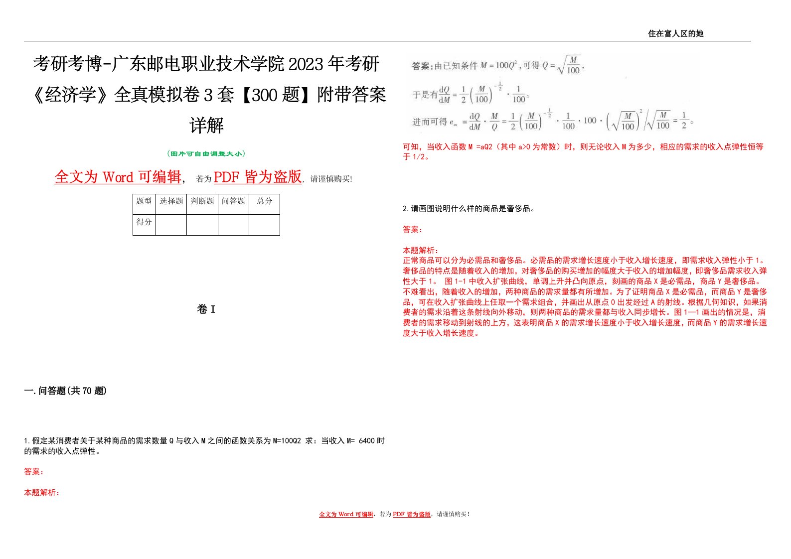 考研考博-广东邮电职业技术学院2023年考研《经济学》全真模拟卷3套【300题】附带答案详解V1.0