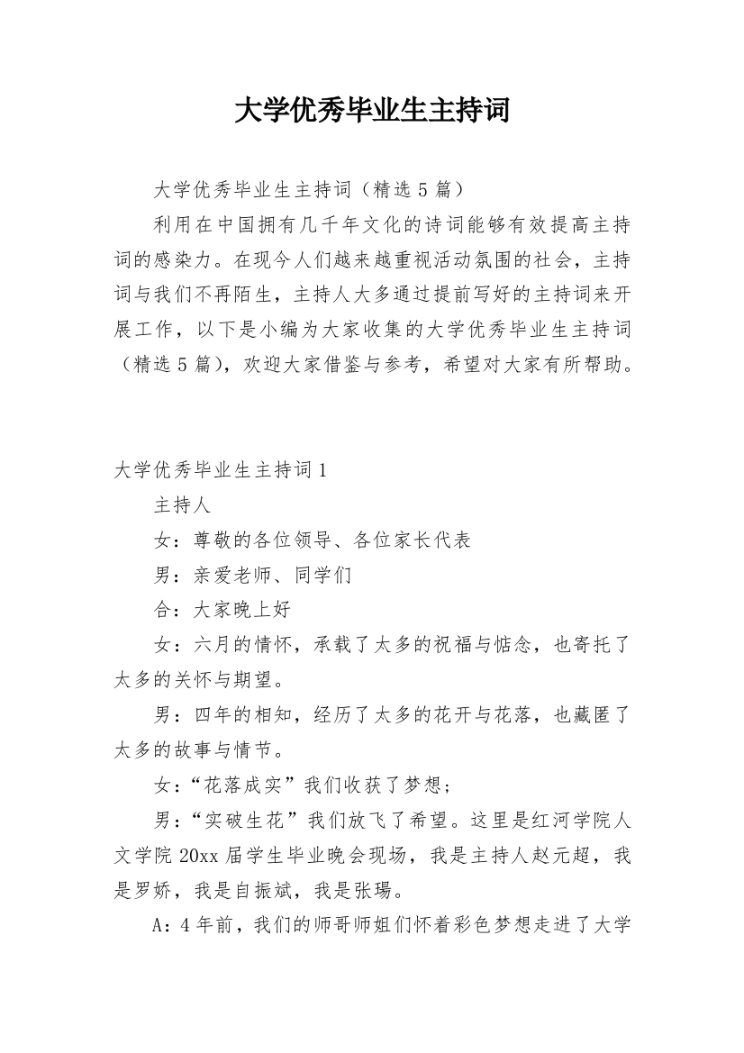 大学优秀毕业生主持词