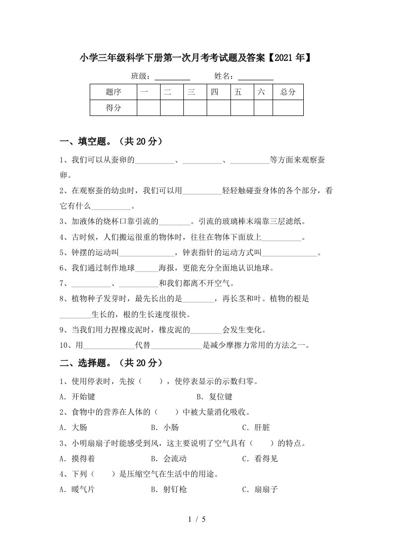 小学三年级科学下册第一次月考考试题及答案2021年