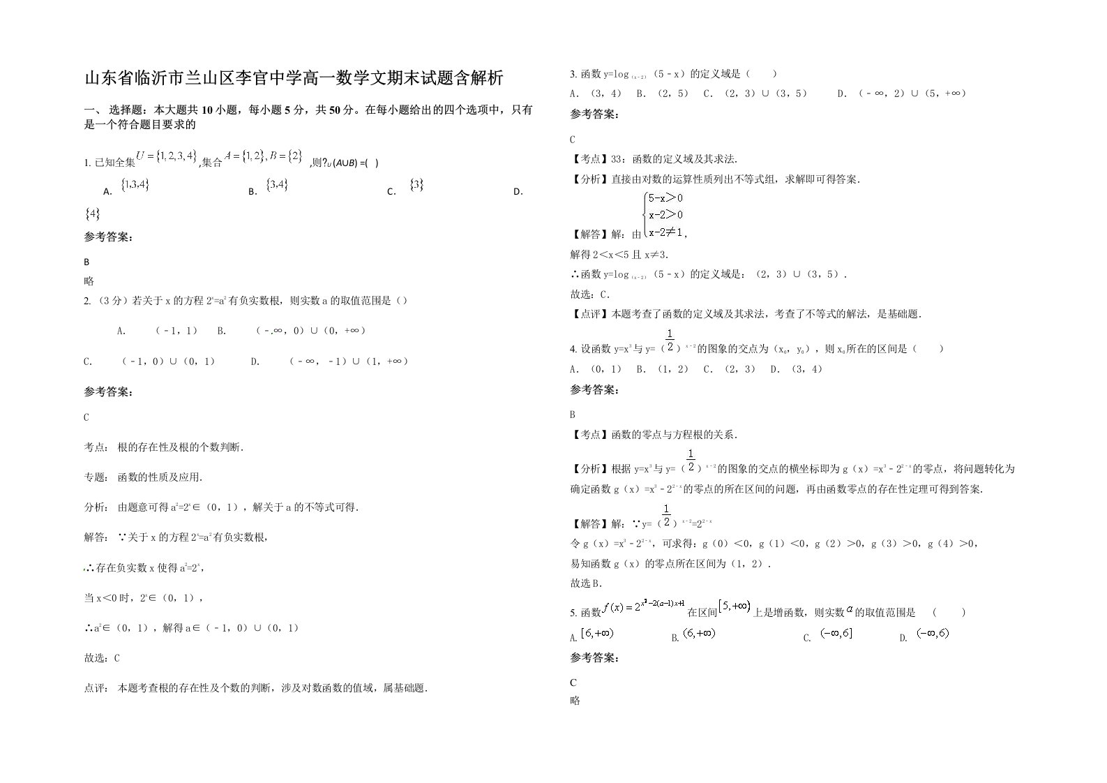 山东省临沂市兰山区李官中学高一数学文期末试题含解析