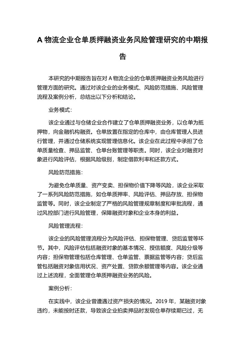 A物流企业仓单质押融资业务风险管理研究的中期报告