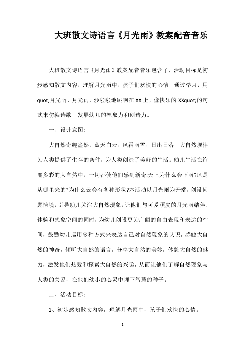 大班散文诗语言《月光雨》教案配音音乐