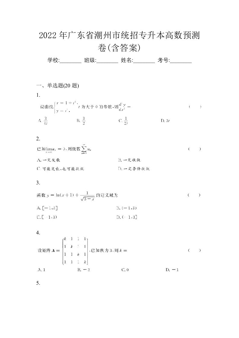 2022年广东省潮州市统招专升本高数预测卷含答案