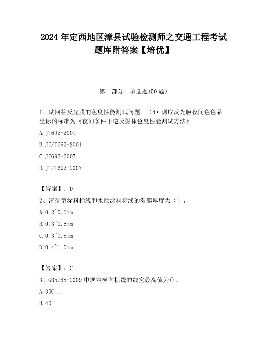 2024年定西地区漳县试验检测师之交通工程考试题库附答案【培优】