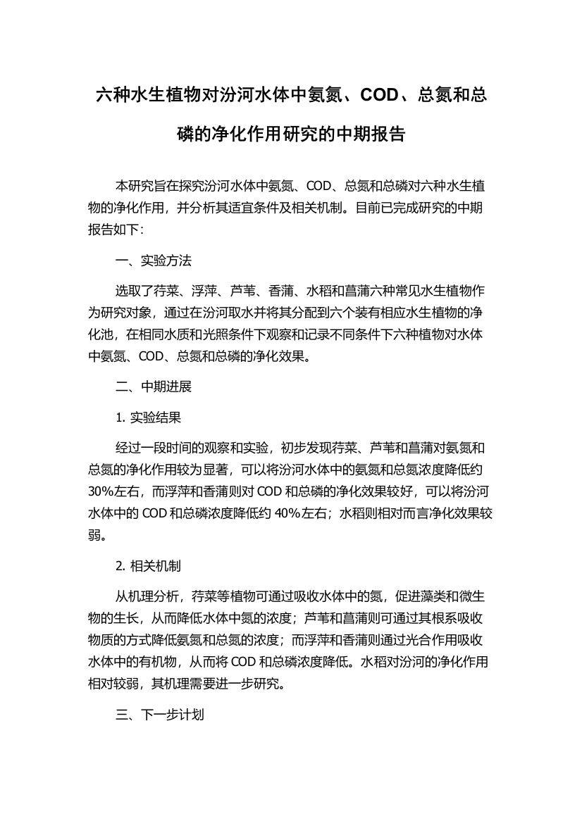 六种水生植物对汾河水体中氨氮、COD、总氮和总磷的净化作用研究的中期报告