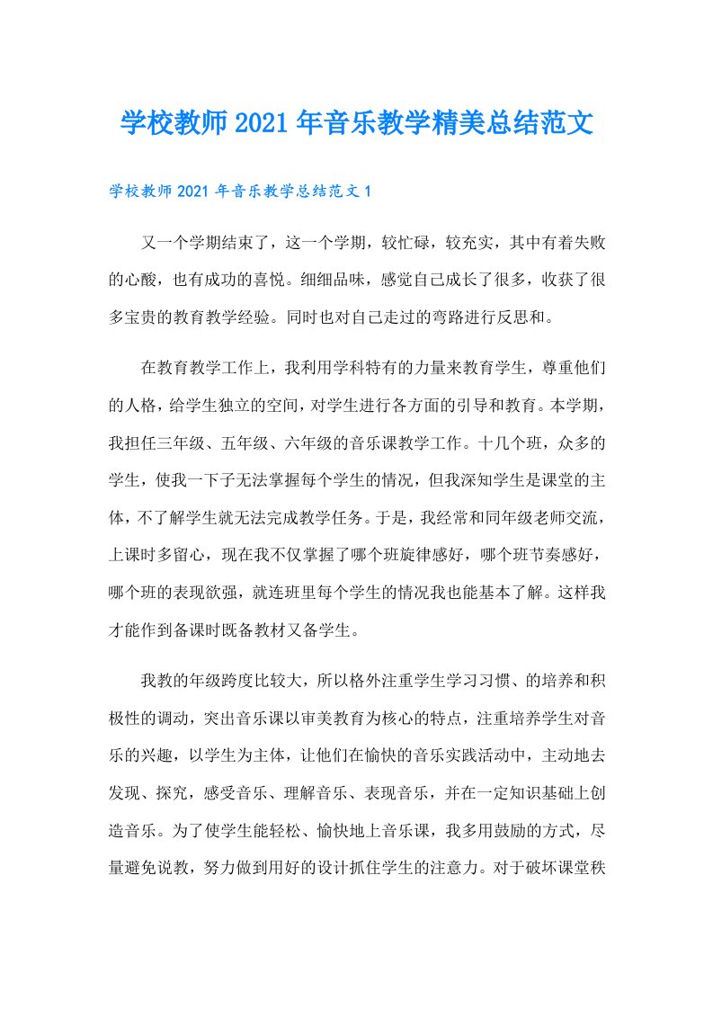 学校教师音乐教学精美总结范文