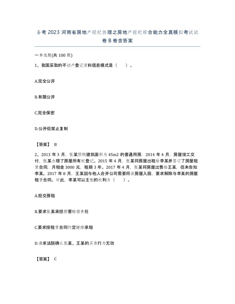 备考2023河南省房地产经纪协理之房地产经纪综合能力全真模拟考试试卷B卷含答案