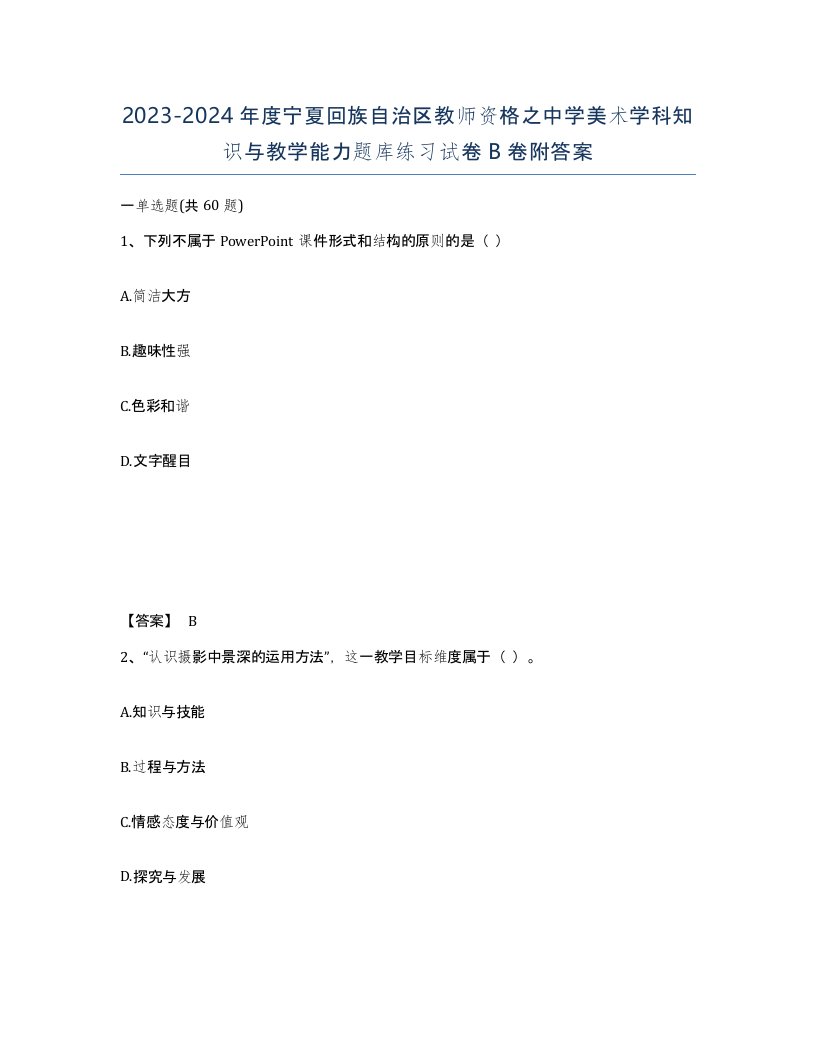 2023-2024年度宁夏回族自治区教师资格之中学美术学科知识与教学能力题库练习试卷B卷附答案