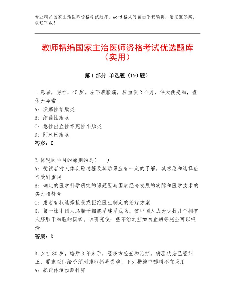 内部国家主治医师资格考试通用题库及答案1套