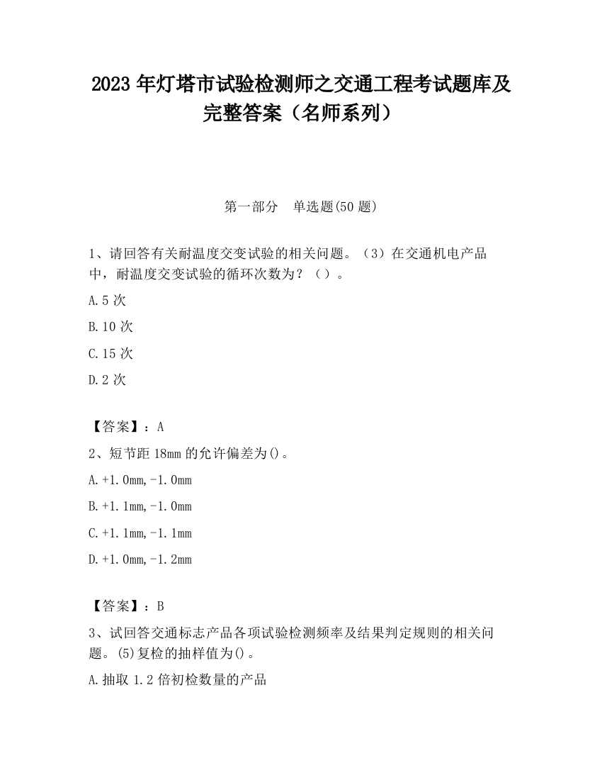 2023年灯塔市试验检测师之交通工程考试题库及完整答案（名师系列）