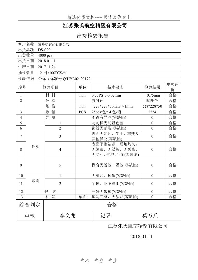 DS-S20吸塑出货检验报告(共1页)