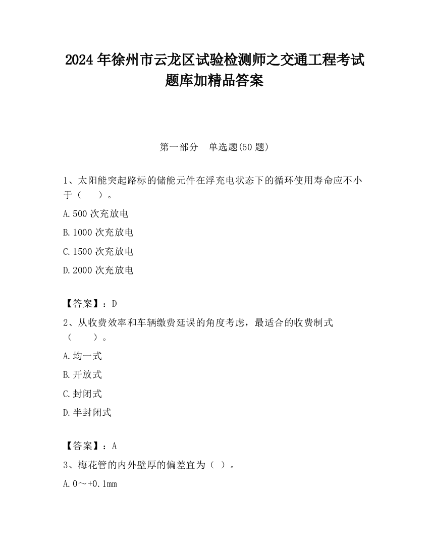 2024年徐州市云龙区试验检测师之交通工程考试题库加精品答案