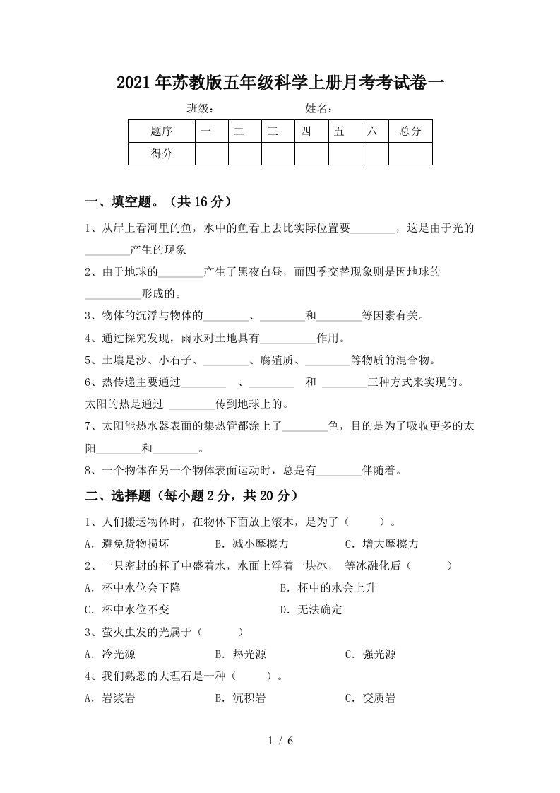 2021年苏教版五年级科学上册月考考试卷一