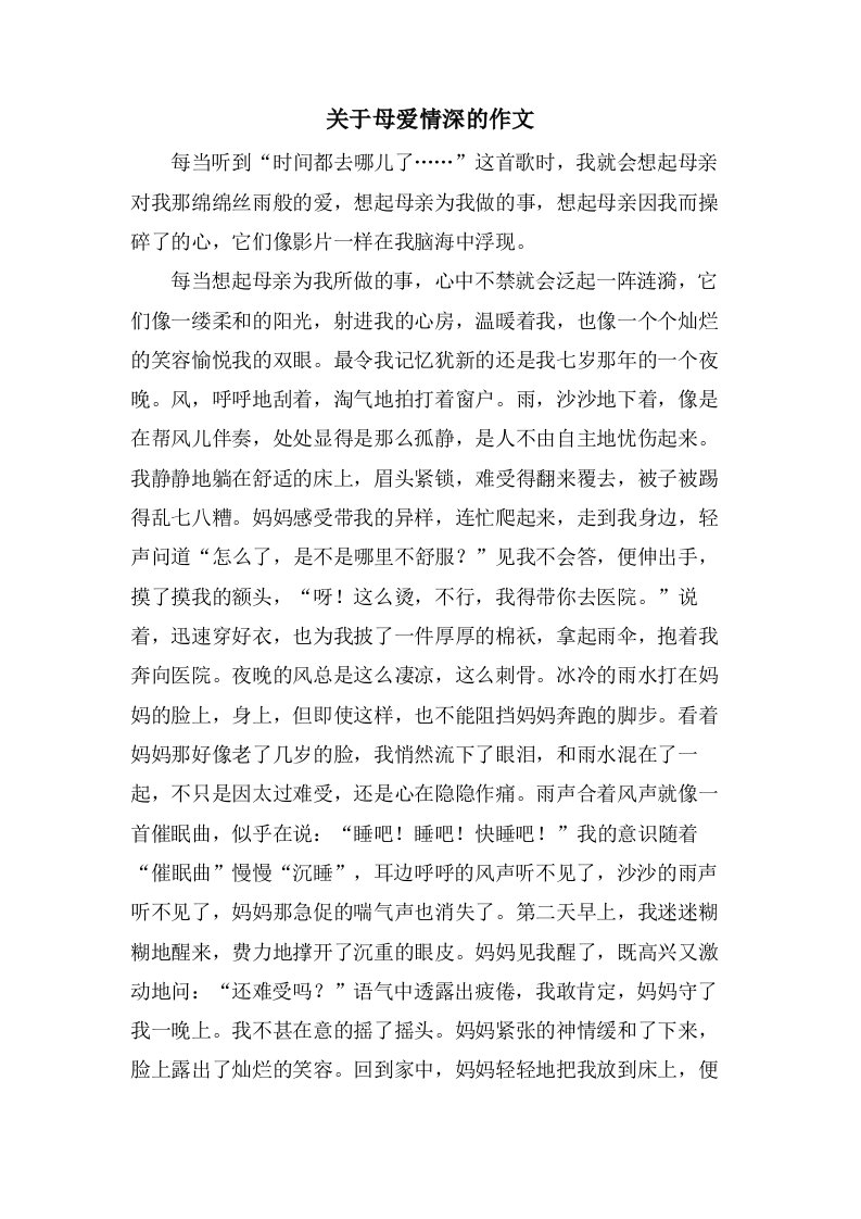 关于母爱情深的作文