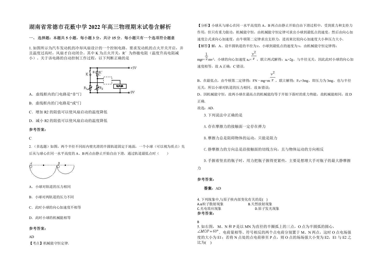 湖南省常德市花薮中学2022年高三物理期末试卷含解析