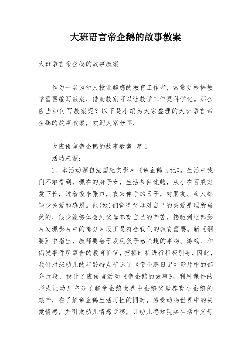 大班语言帝企鹅的故事教案