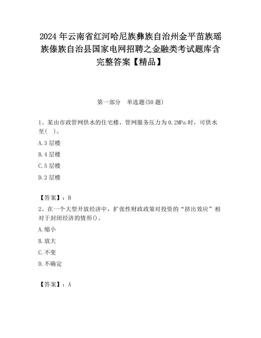 2024年云南省红河哈尼族彝族自治州金平苗族瑶族傣族自治县国家电网招聘之金融类考试题库含完整答案【精品】