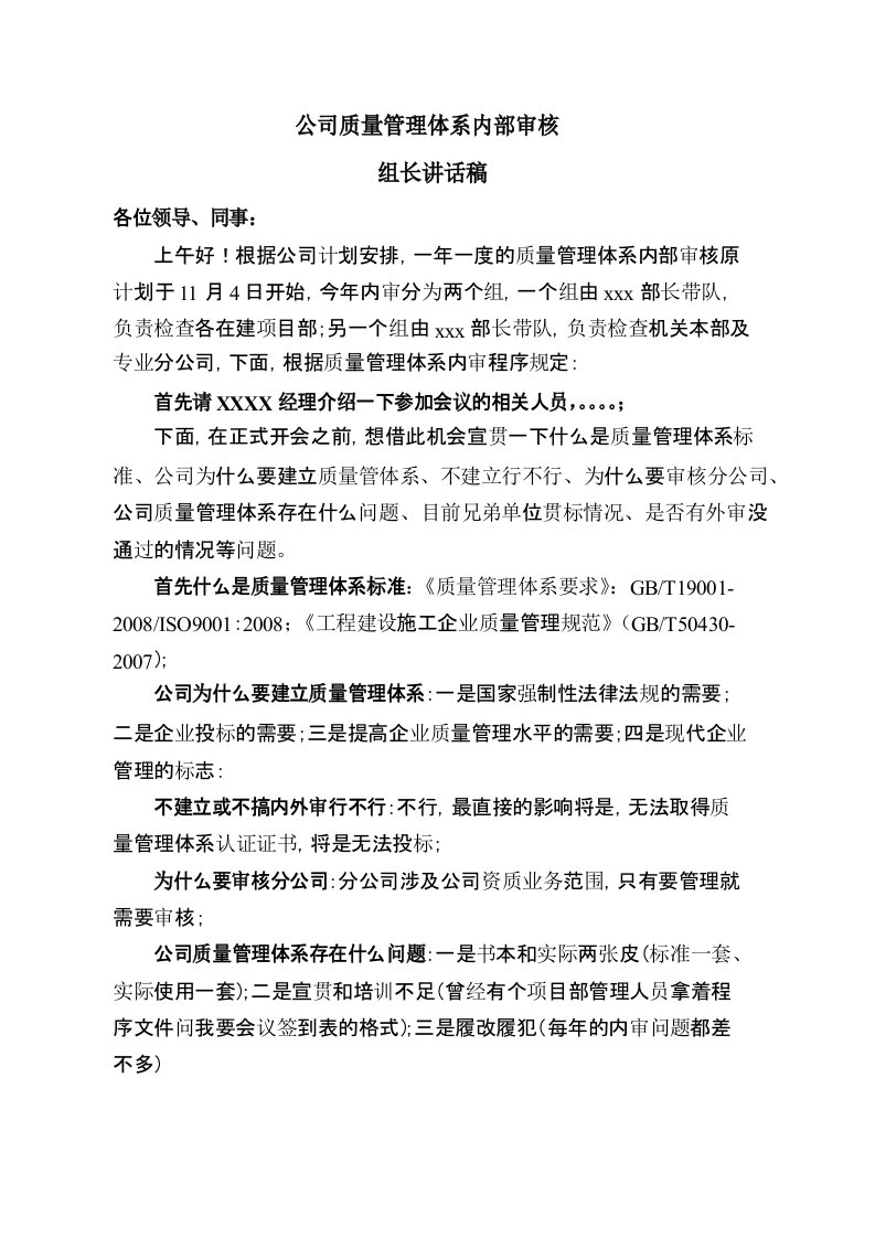 公司质量管理体系内部审核组长讲话稿