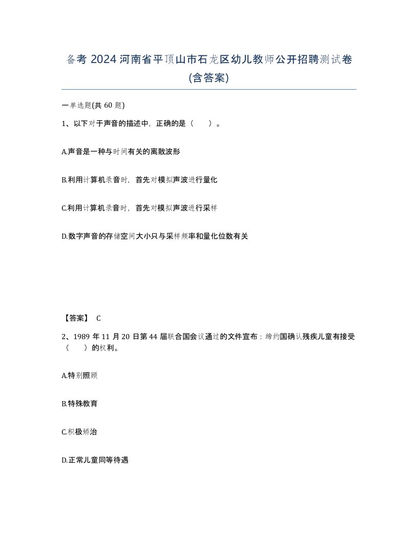 备考2024河南省平顶山市石龙区幼儿教师公开招聘测试卷含答案