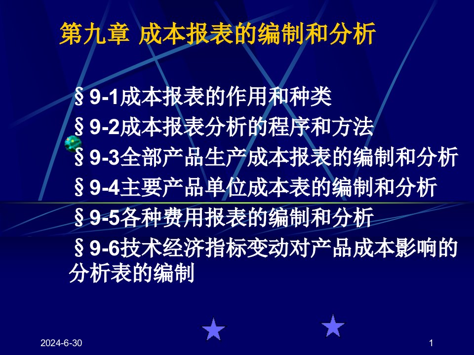 12成本报表及分析