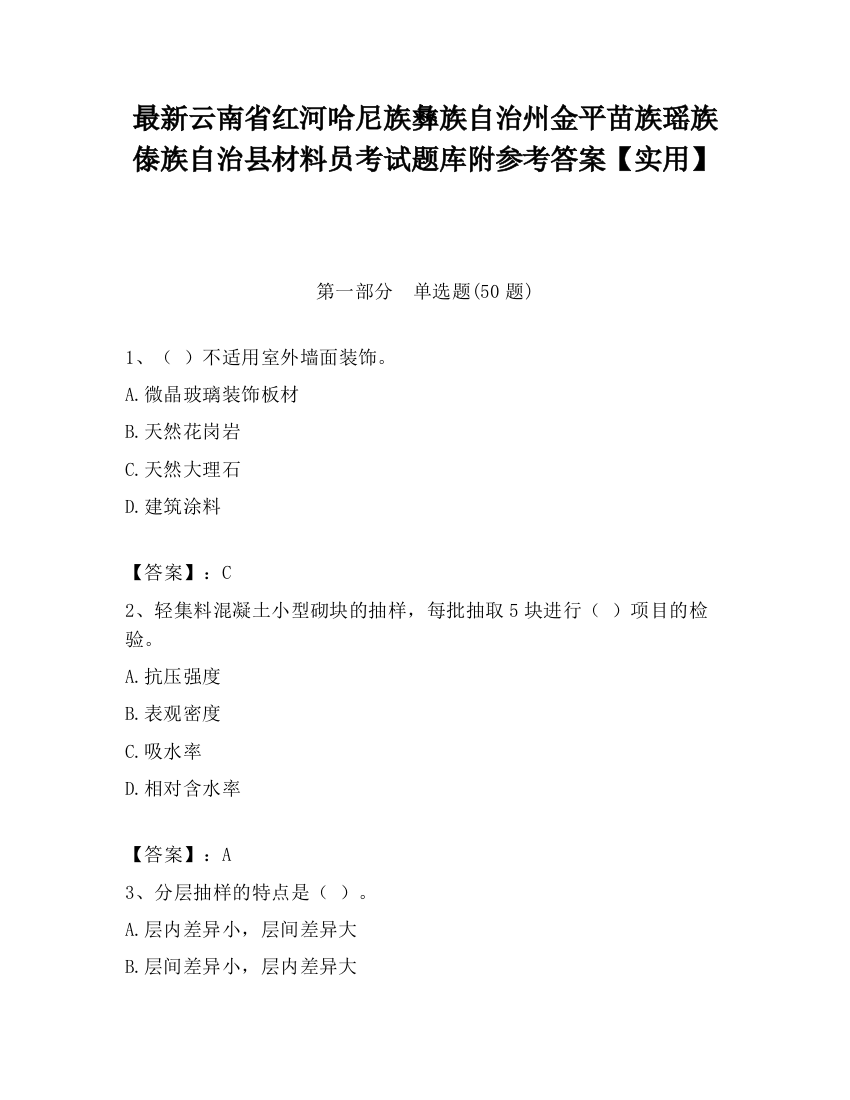 最新云南省红河哈尼族彝族自治州金平苗族瑶族傣族自治县材料员考试题库附参考答案【实用】