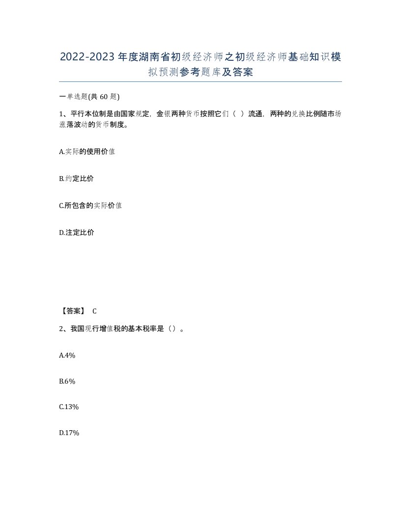 2022-2023年度湖南省初级经济师之初级经济师基础知识模拟预测参考题库及答案