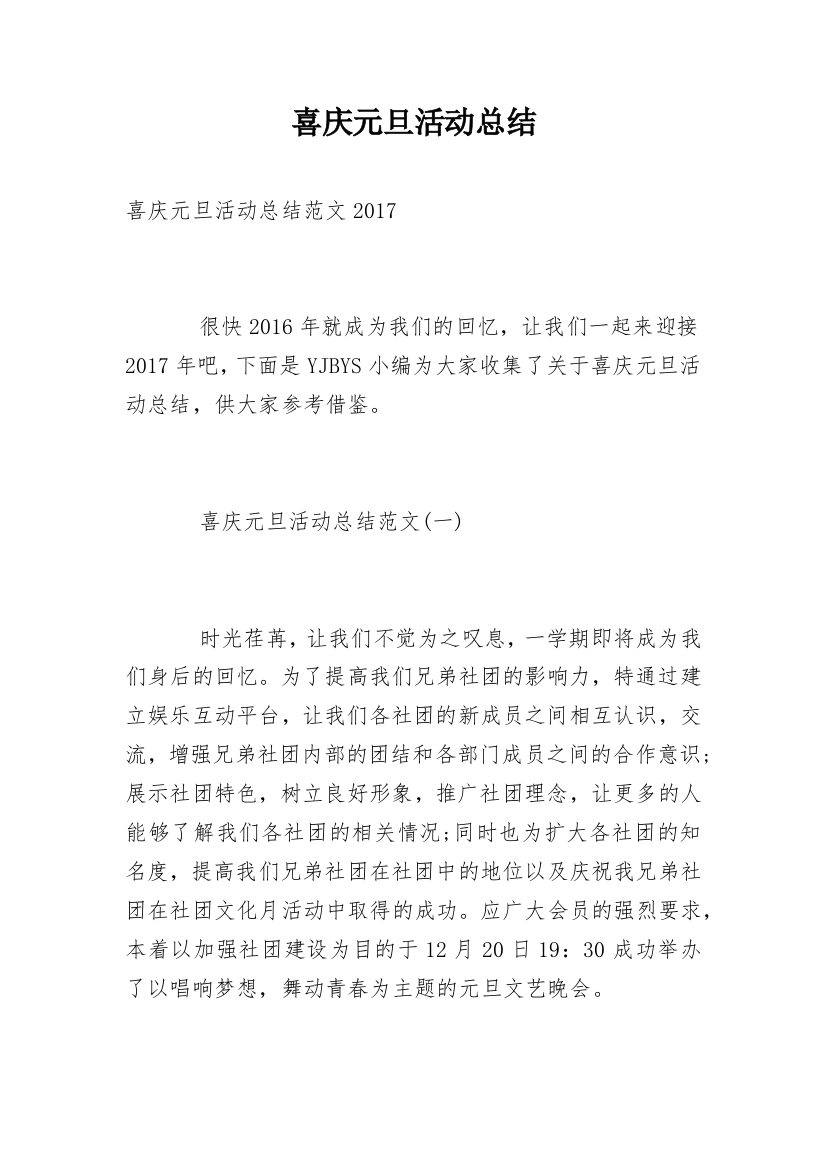 喜庆元旦活动总结