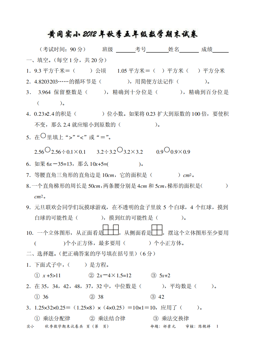 2012秋季五年级上学期数学期末试卷