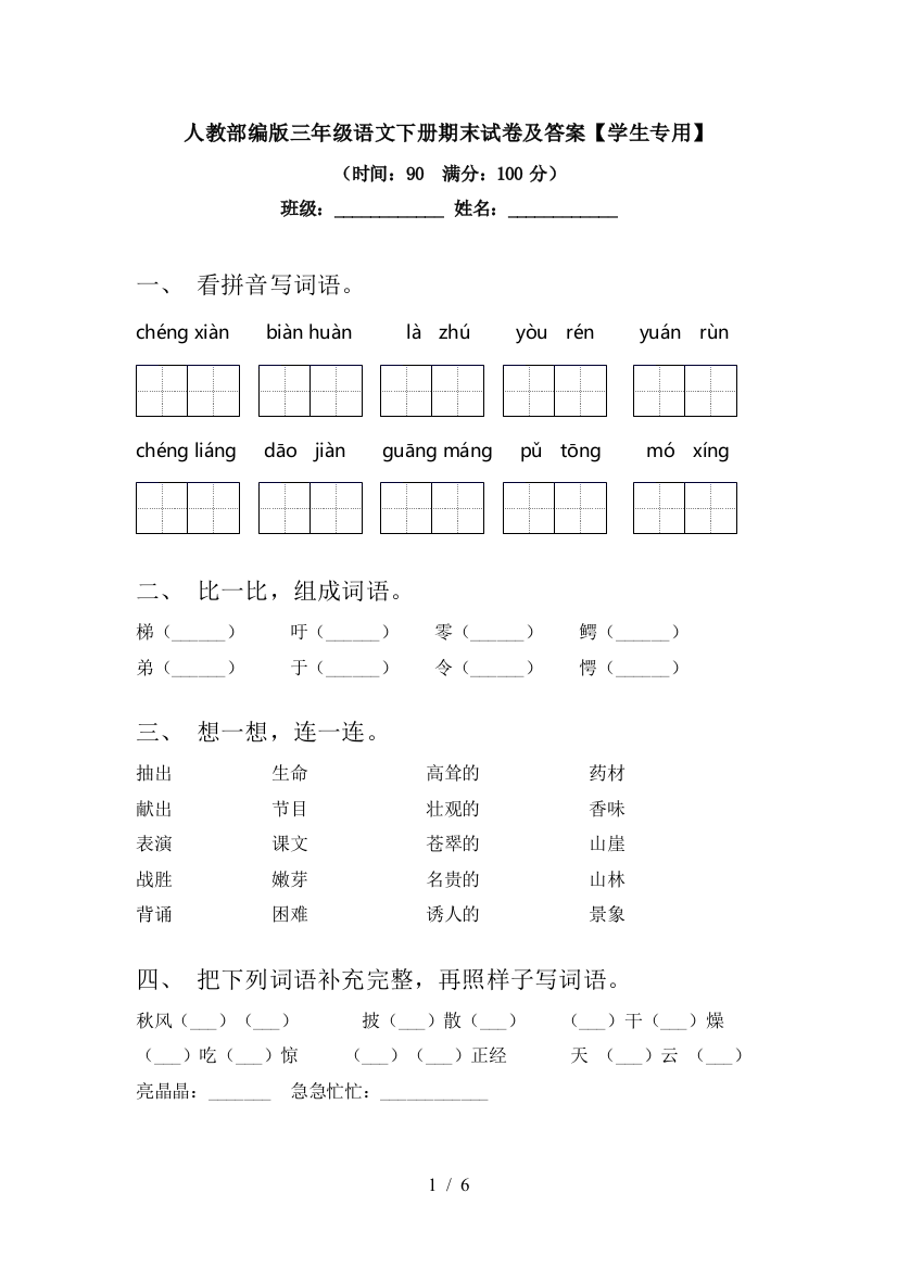 人教部编版三年级语文下册期末试卷及答案【学生专用】