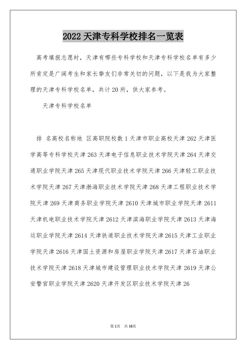 2022天津专科学校排名一览表