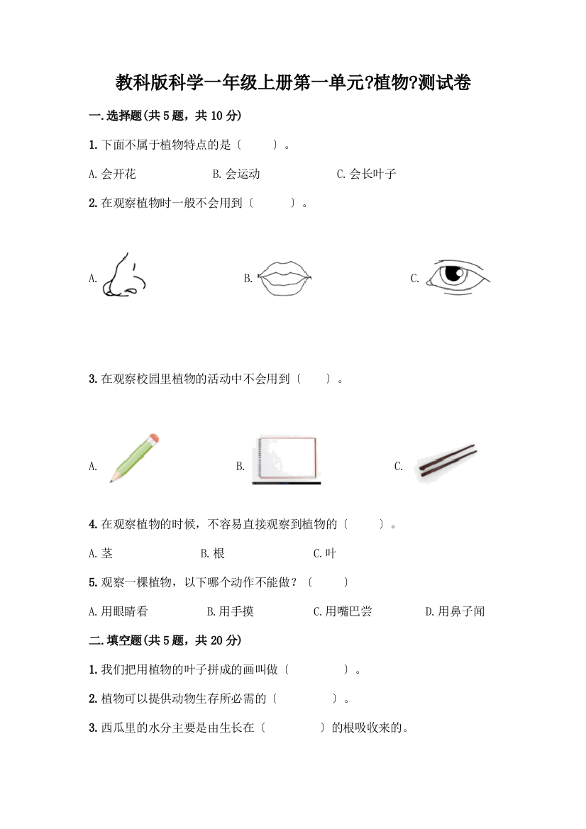 科学一年级上册第一单元《植物》测试卷及参考答案【完整版】