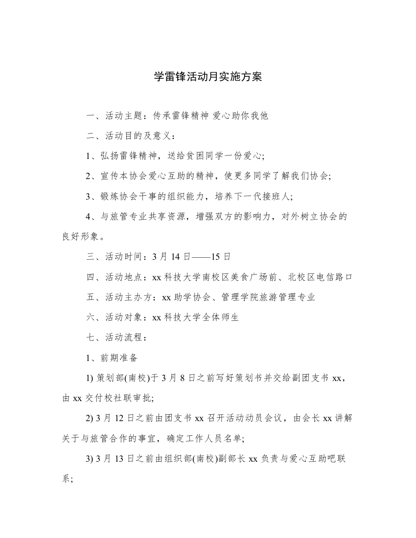 学雷锋活动月实施方案