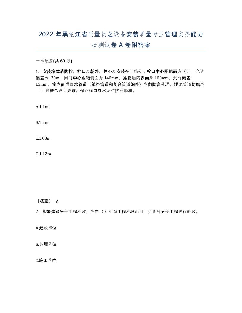 2022年黑龙江省质量员之设备安装质量专业管理实务能力检测试卷A卷附答案