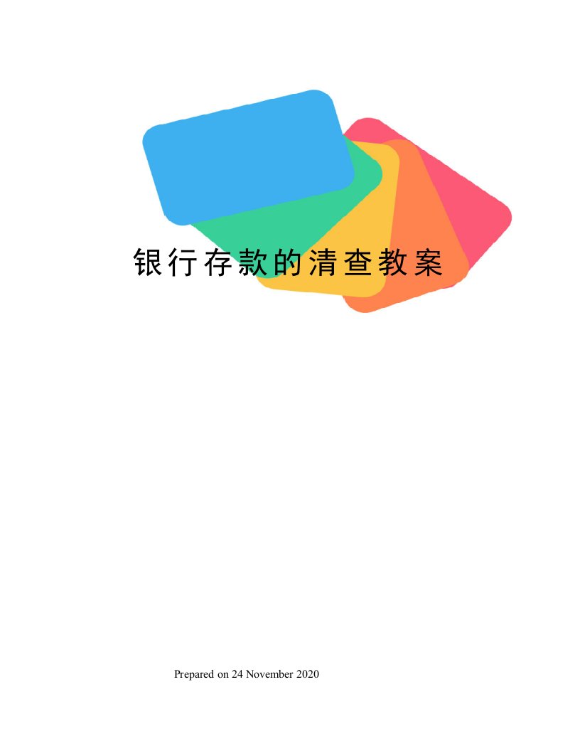 银行存款的清查教案