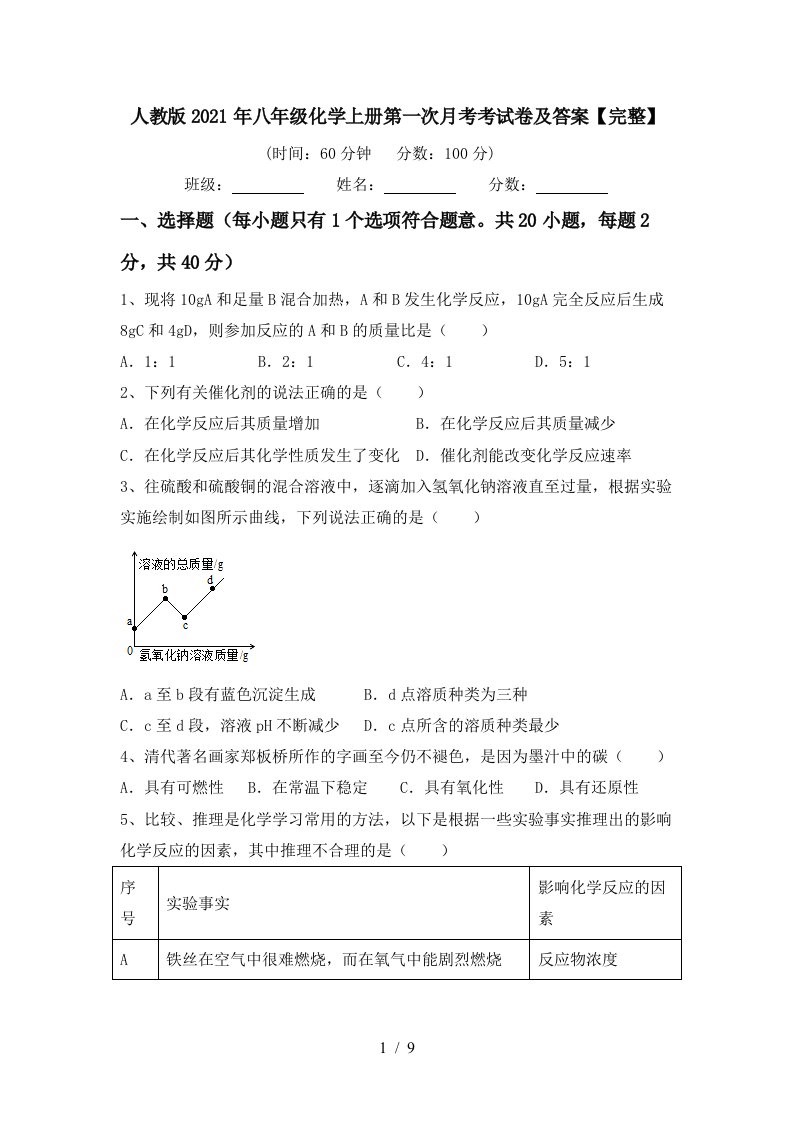 人教版2021年八年级化学上册第一次月考考试卷及答案完整