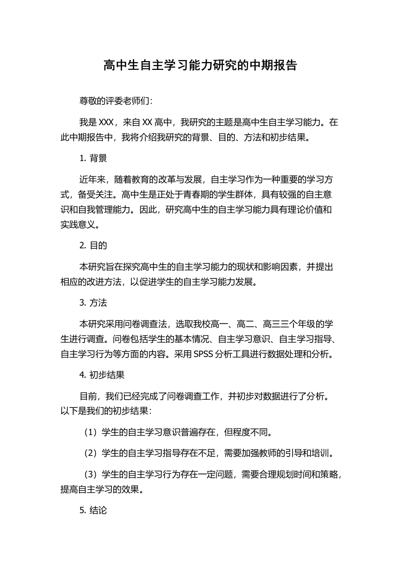 高中生自主学习能力研究的中期报告