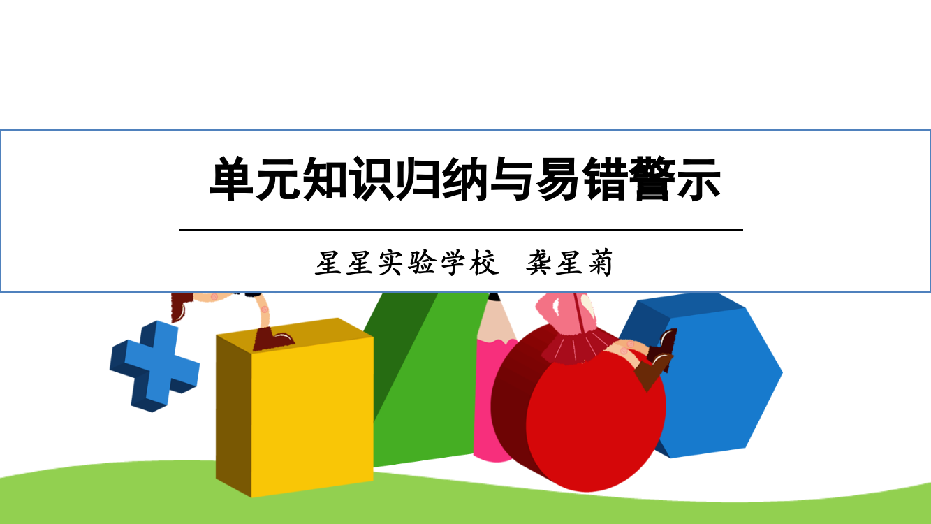 小学数学人教二年级单元知识归纳与易错警示