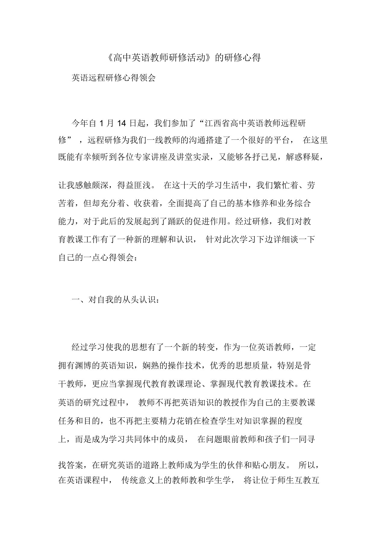 《高中英语教师研修活动》的研修心得