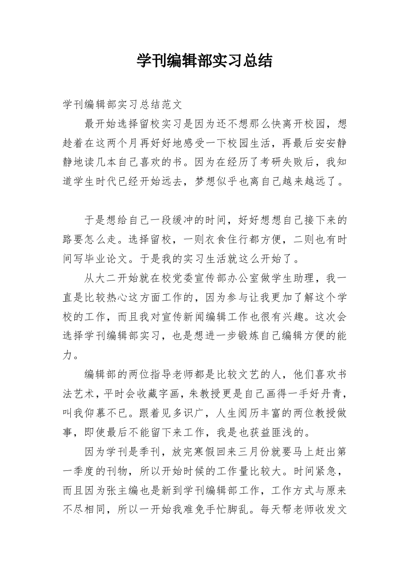 学刊编辑部实习总结