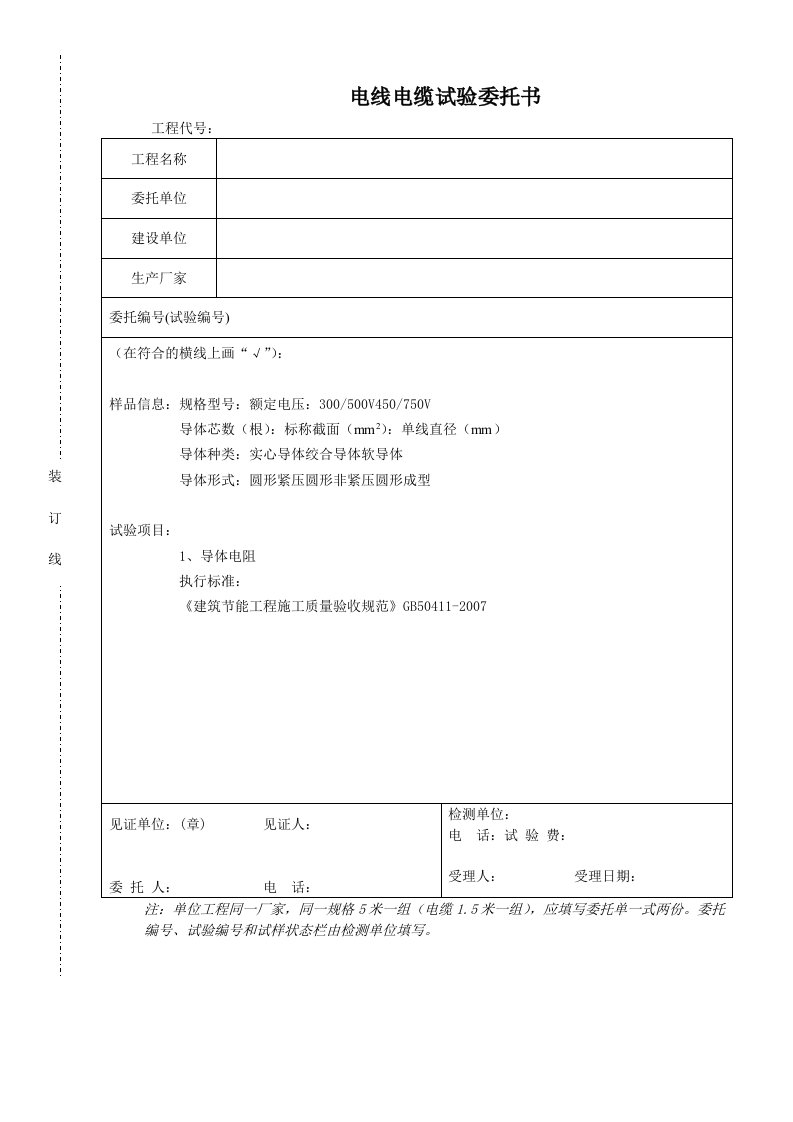 电线电缆试验委托书